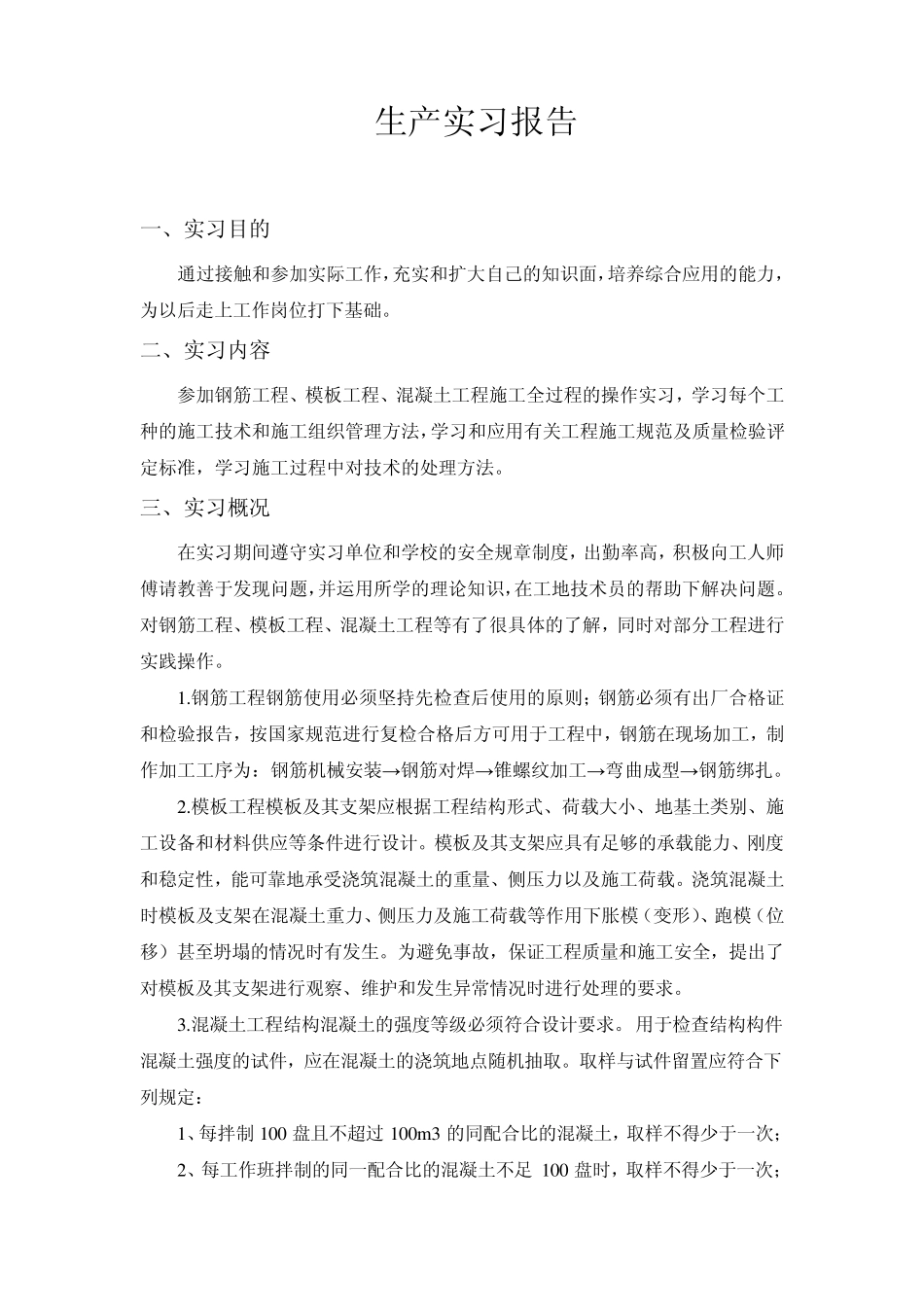 施工生产实习报告ZT_第1页