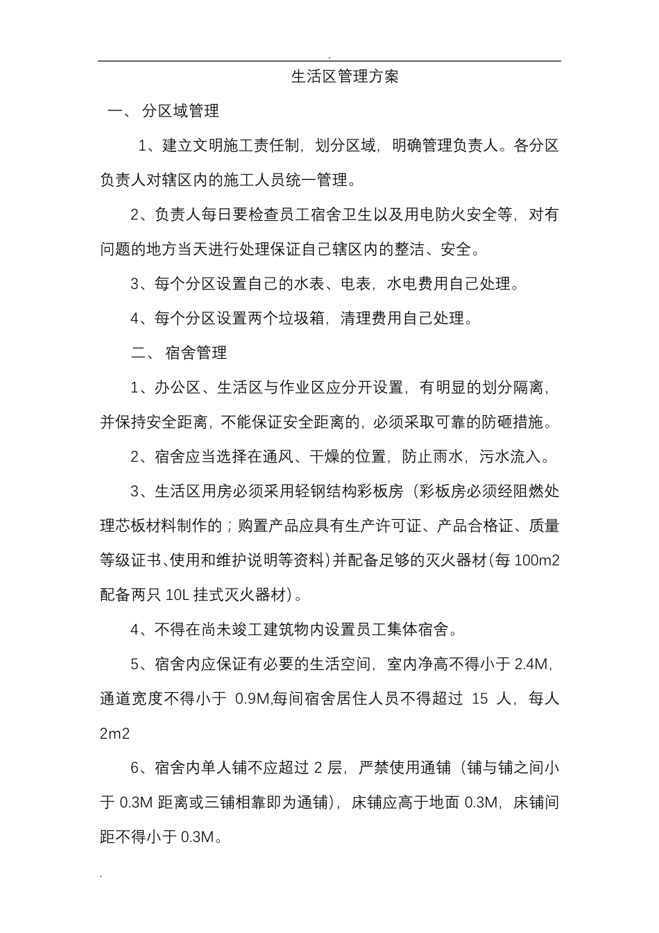 施工生活管理实施方案_第1页