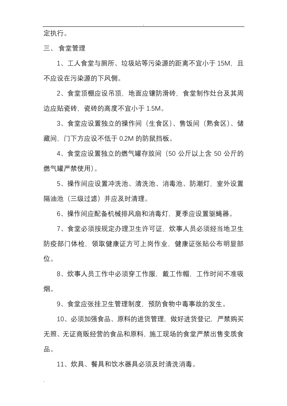 施工生活管理实施方案_第3页