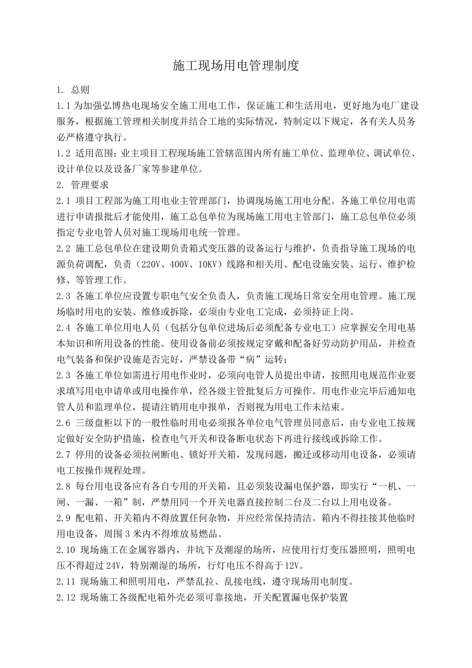 施工用水、电及道路管理制度_第1页