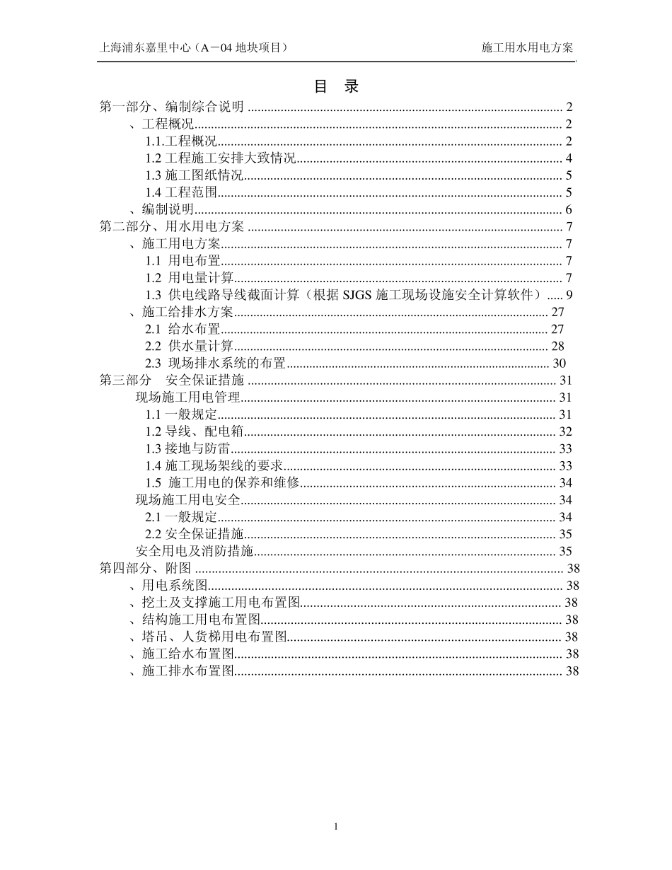 施工用水、用电方案_第1页