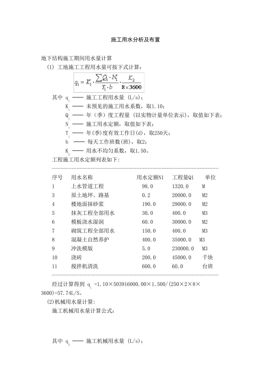 施工用水分析及布置_第1页