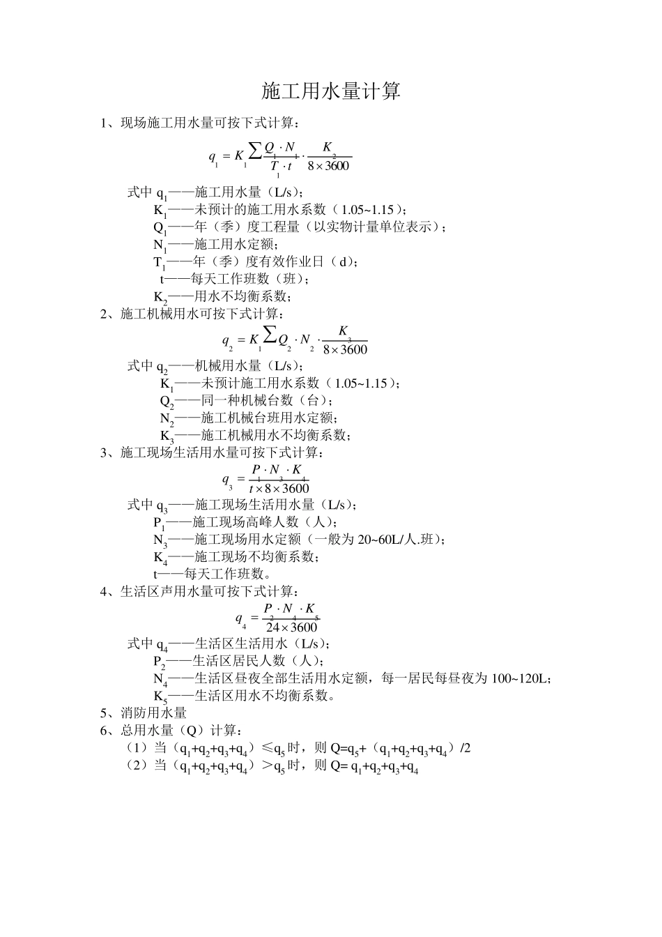 施工用水量计算_第1页