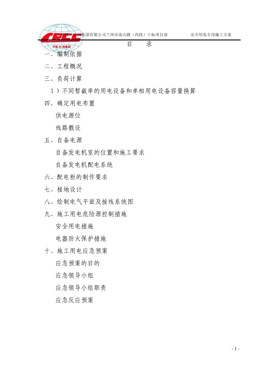 施工用电安全专项方案_第2页