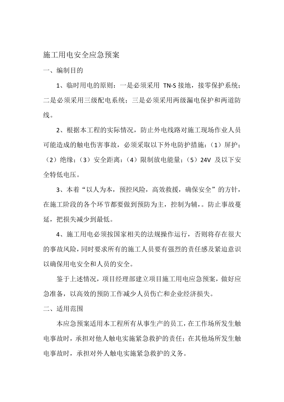 施工用电安全应急预案_第1页