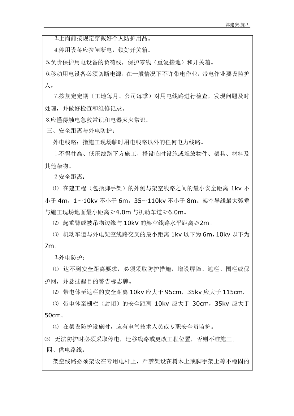 施工用电安全技术交底_第2页