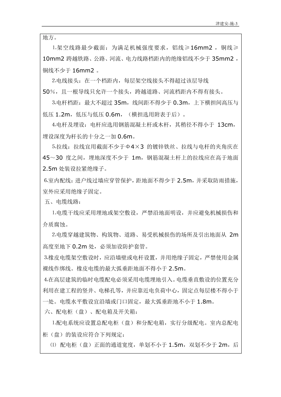 施工用电安全技术交底_第3页