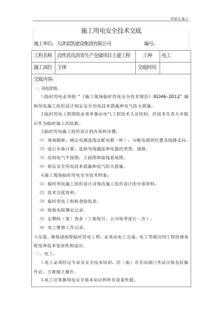 施工用电安全技术交底