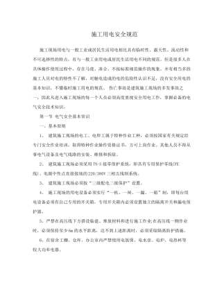 施工用电安全规范