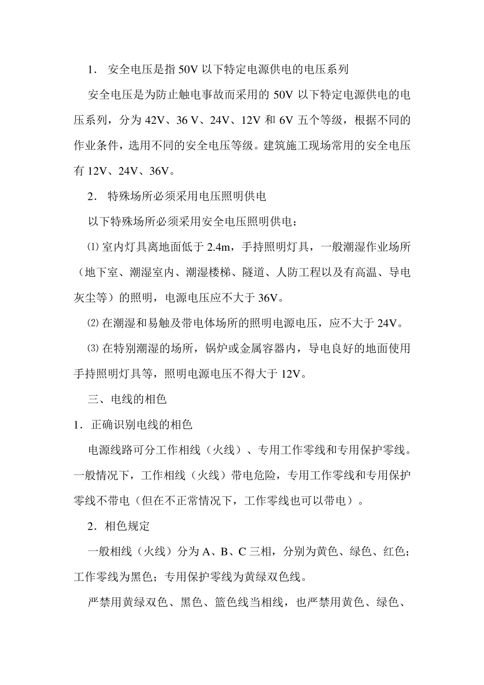 施工用电工程安全常识_第3页