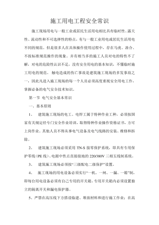 施工用电工程安全常识