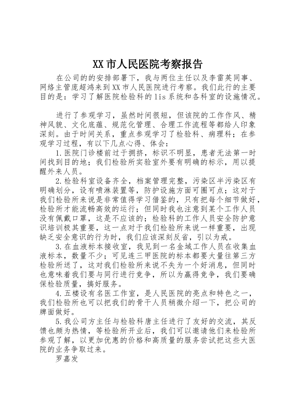 XX市人民医院考察报告_第1页