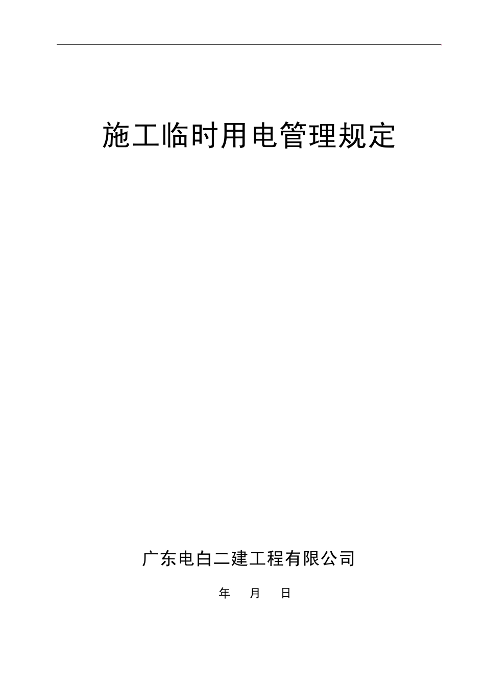 施工用电管理制度_第1页