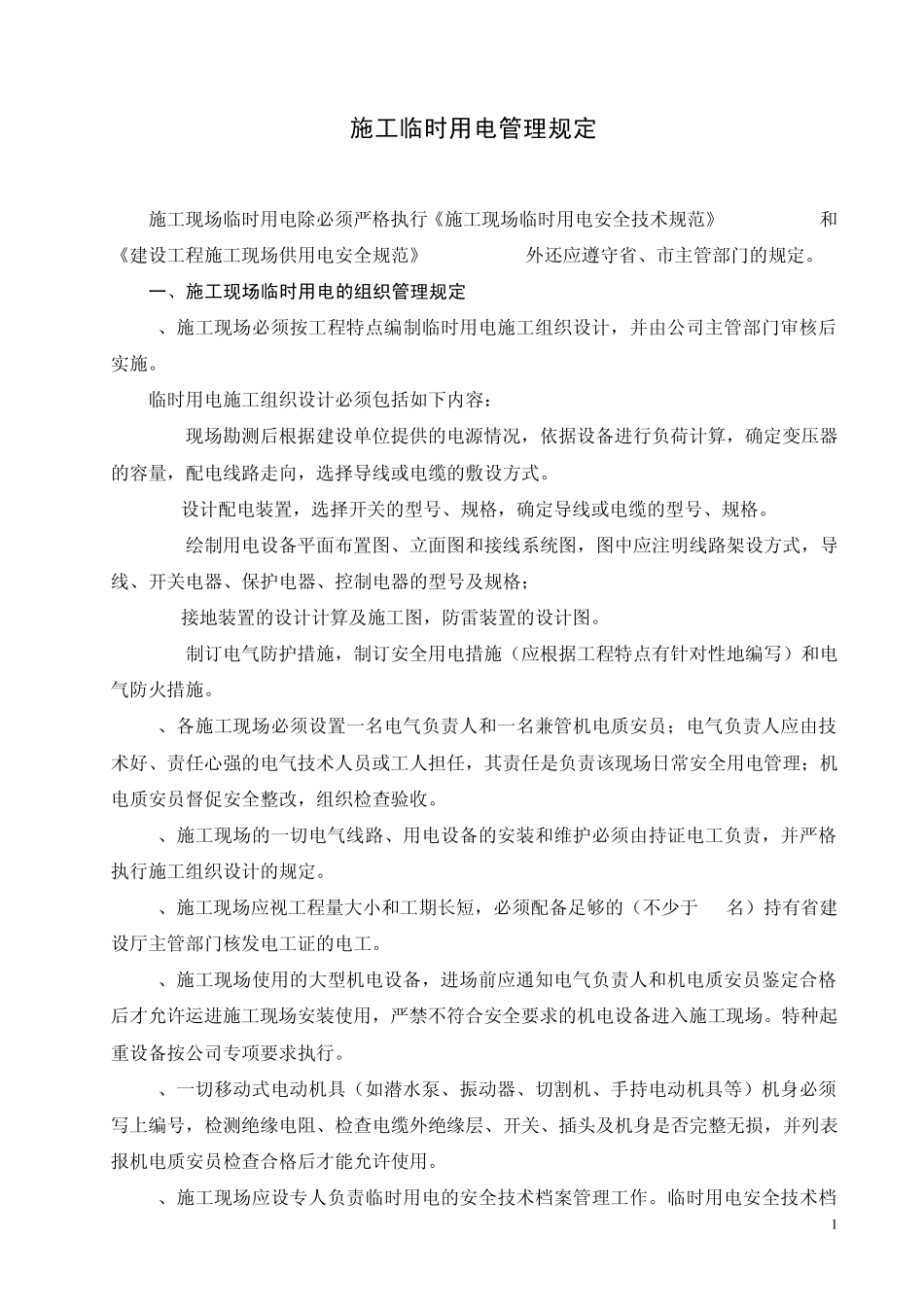 施工用电管理制度_第2页