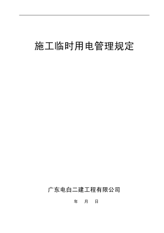 施工用电管理制度