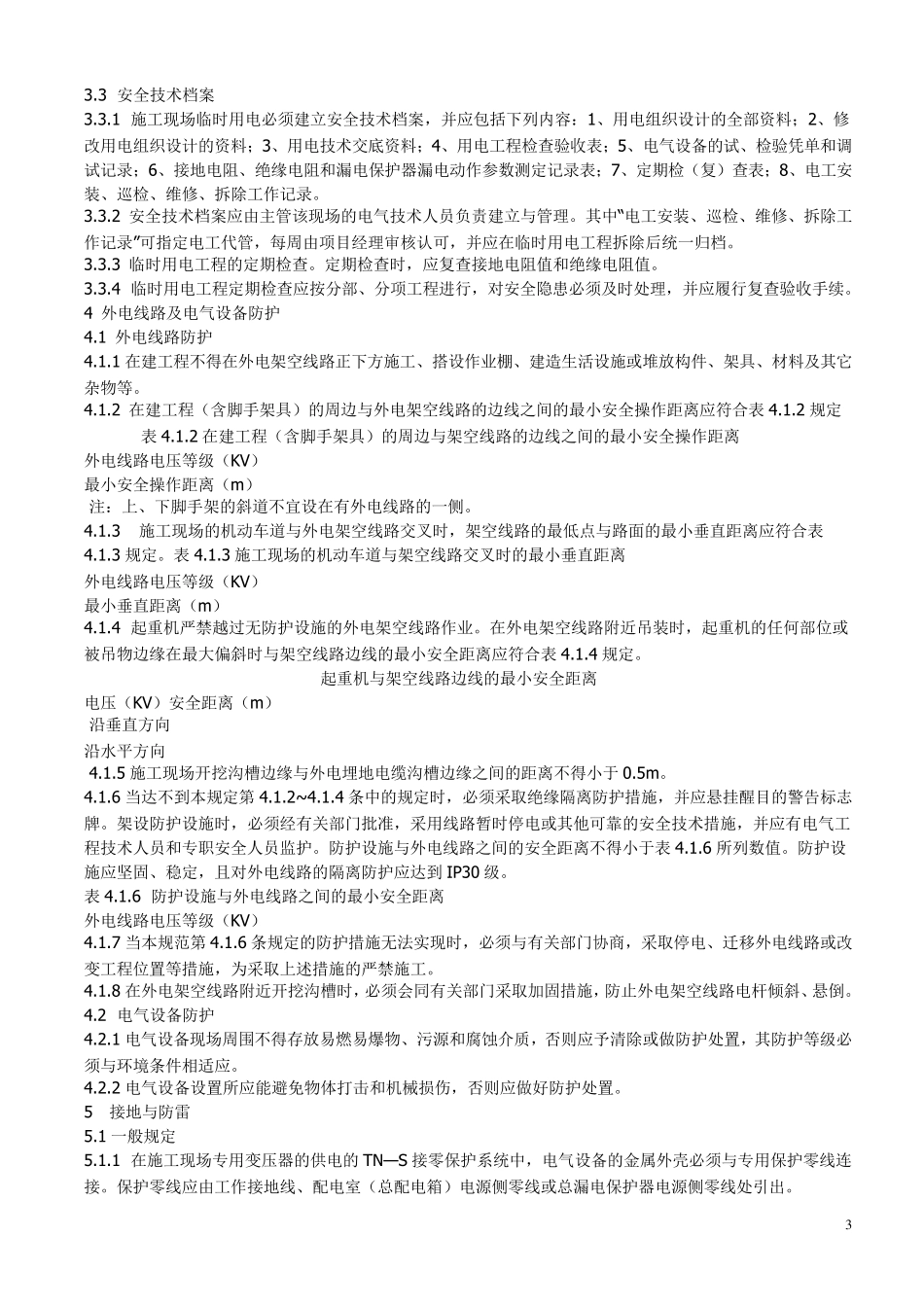 施工用电规范_第3页