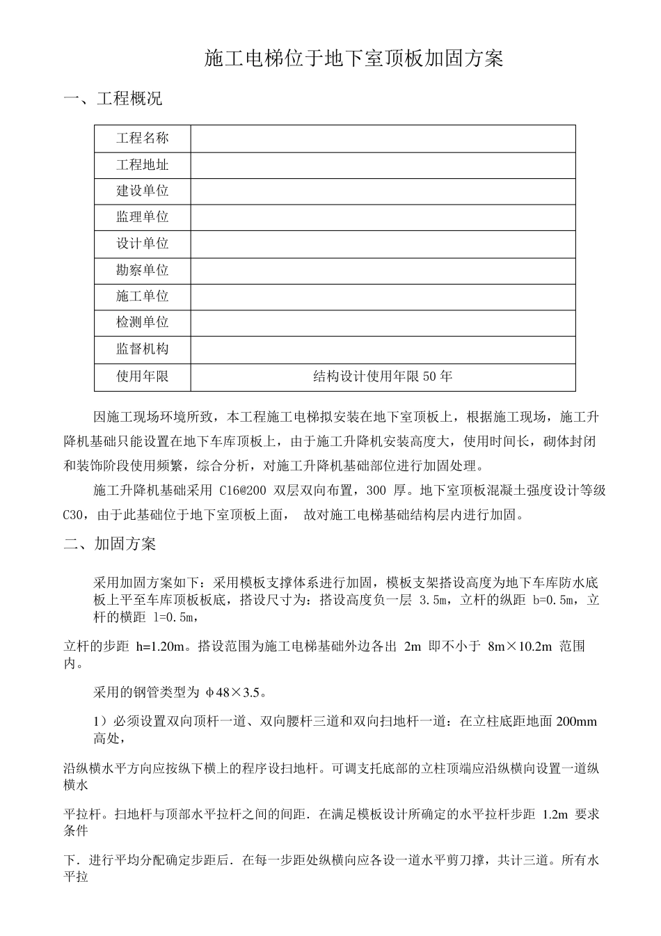 施工电梯加固方案_第1页