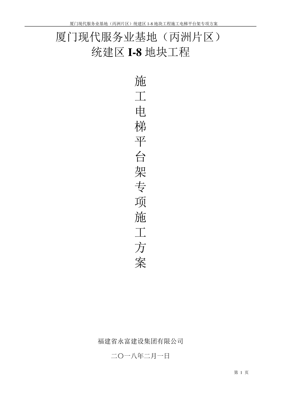 施工电梯卸料平台方案_第1页