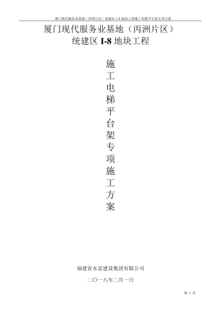 施工电梯卸料平台方案