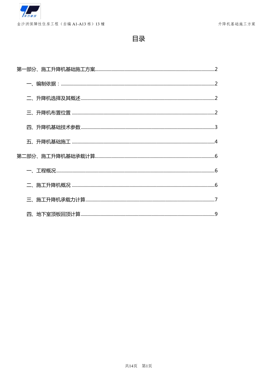 施工电梯基础布置及地下室回顶方案_第1页
