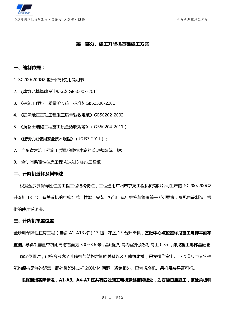 施工电梯基础布置及地下室回顶方案_第2页