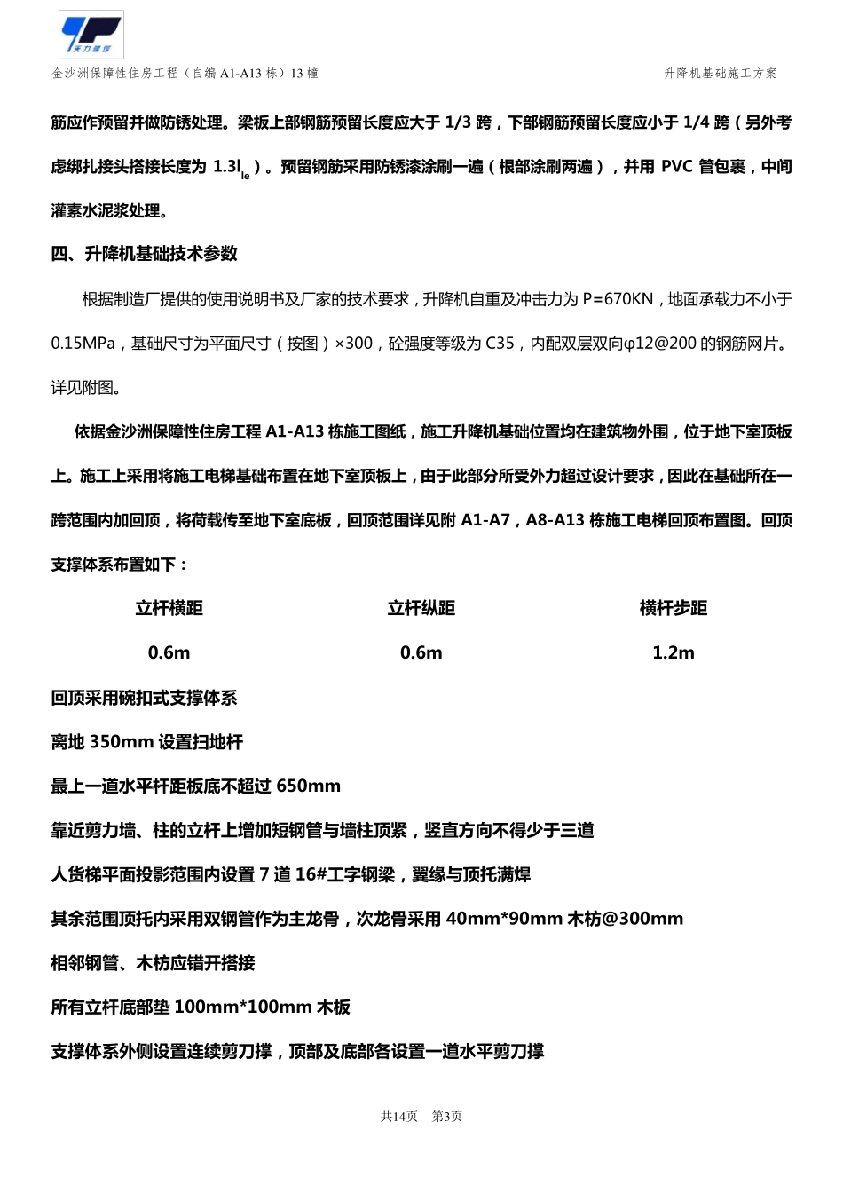 施工电梯基础布置及地下室回顶方案_第3页