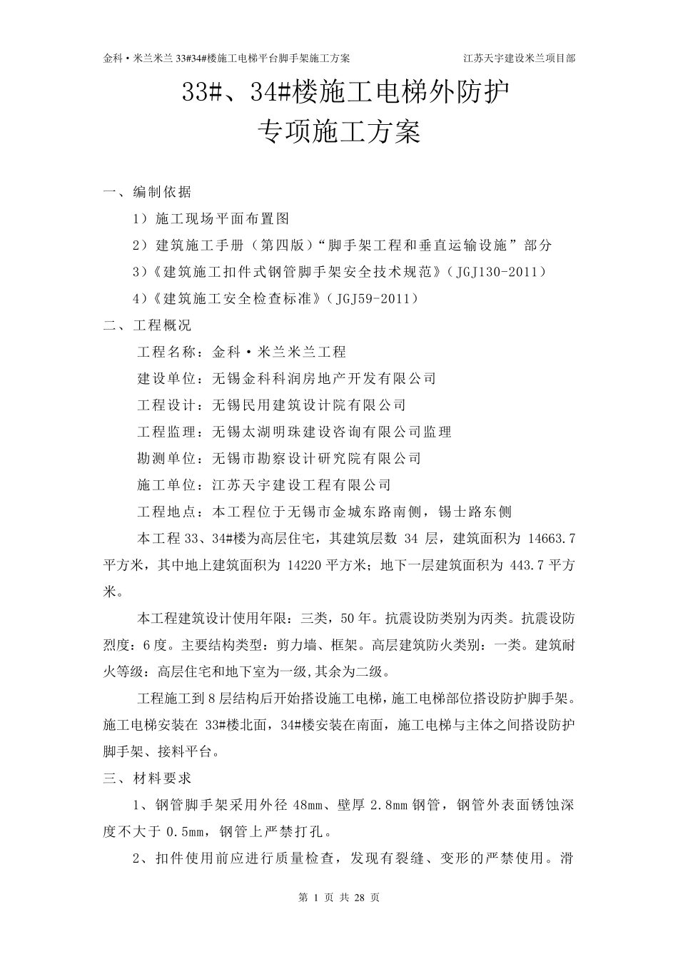 施工电梯外防护脚手架搭设方案_第1页