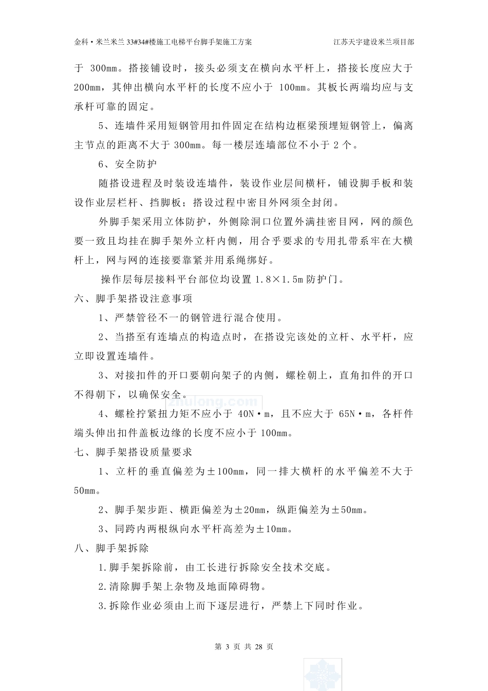 施工电梯外防护脚手架搭设方案_第3页