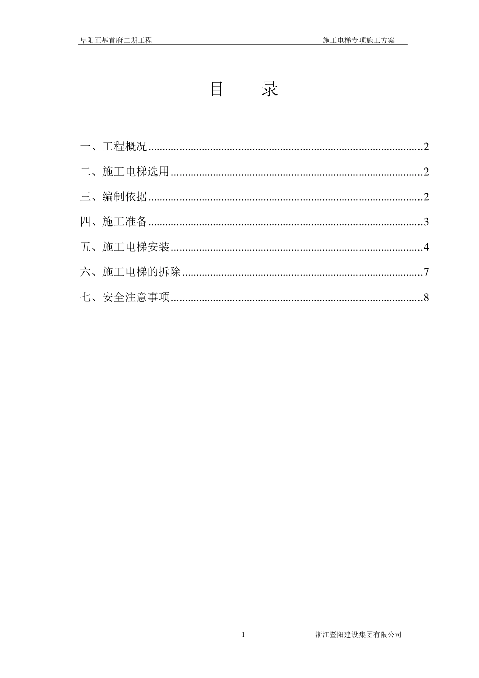 施工电梯安拆专项施工方案_第1页