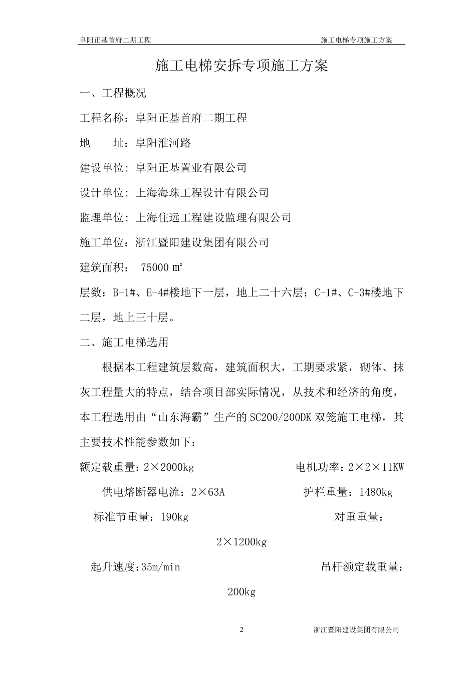 施工电梯安拆专项施工方案_第2页