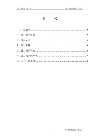 施工电梯安拆专项施工方案