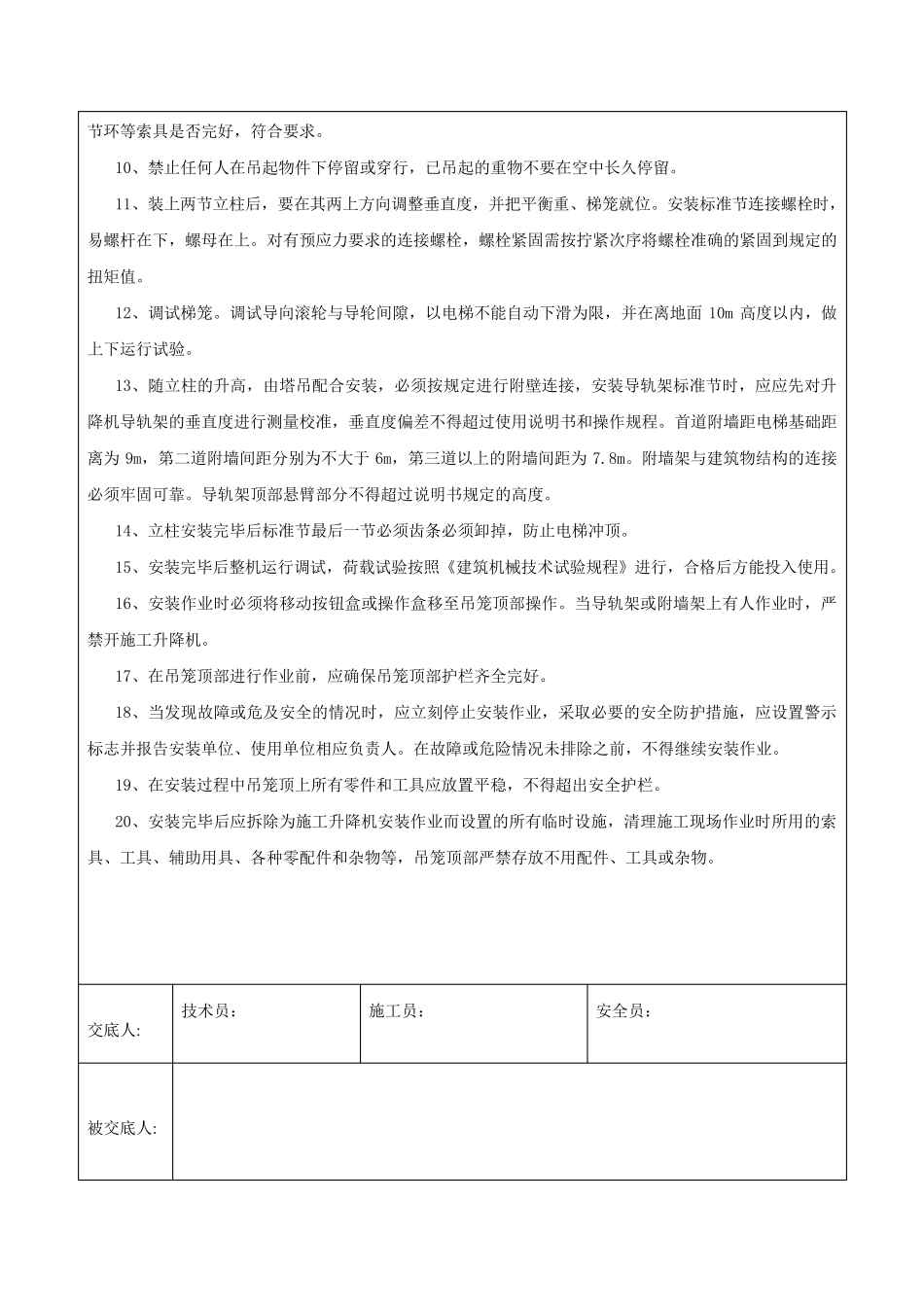 施工电梯安装加节安全交底_第2页