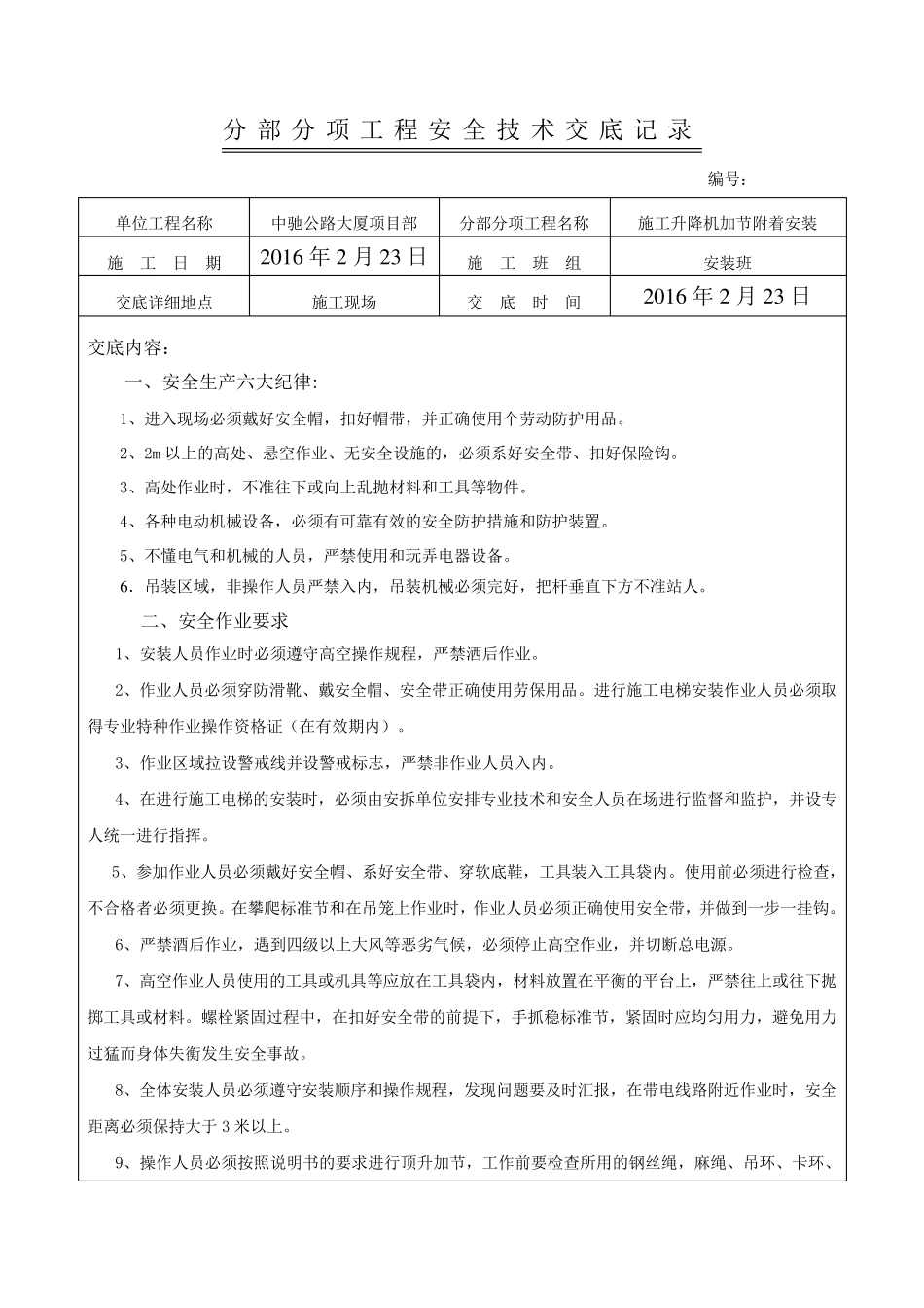 施工电梯安装加节安全交底_第3页