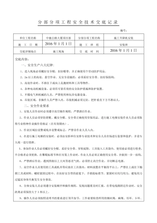 施工电梯安装加节安全交底