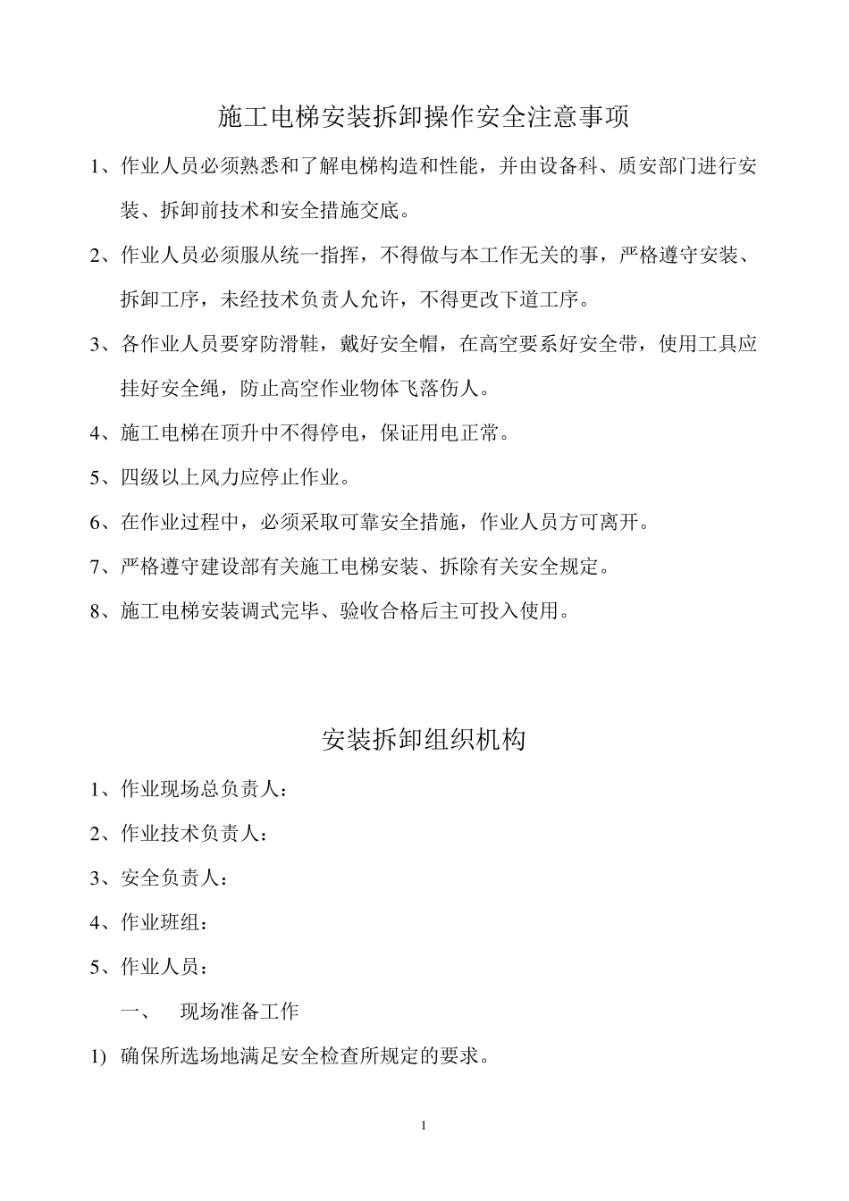 施工电梯安装拆卸操作安全注意事项_第1页