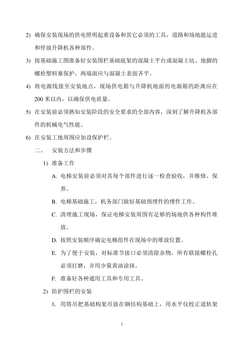 施工电梯安装拆卸操作安全注意事项_第2页