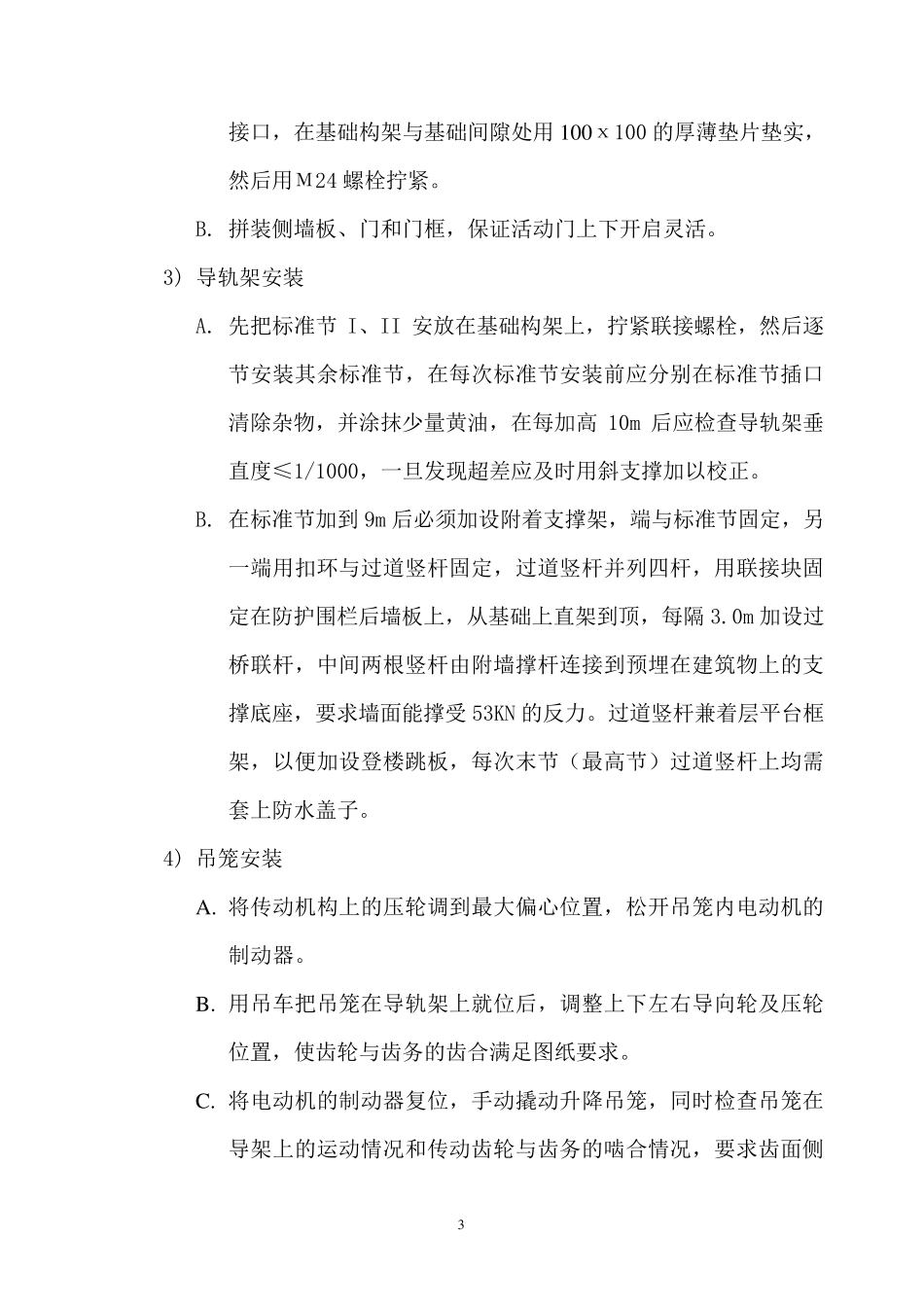 施工电梯安装拆卸操作安全注意事项_第3页