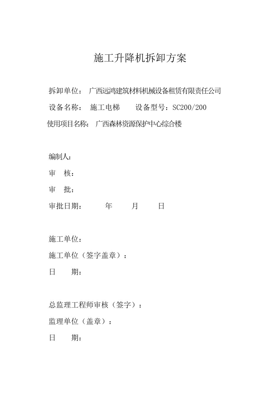 施工电梯拆卸方案_第1页