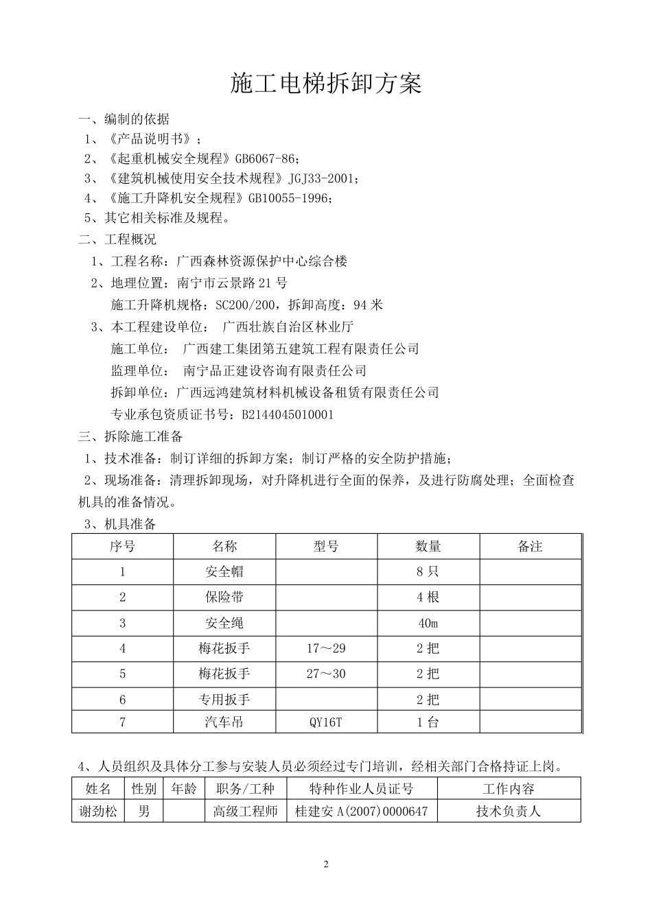施工电梯拆卸方案_第3页