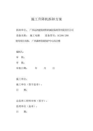 施工电梯拆卸方案