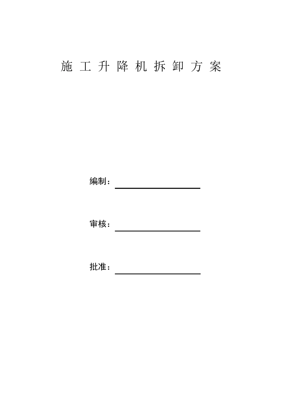 施工电梯拆除方案_第1页