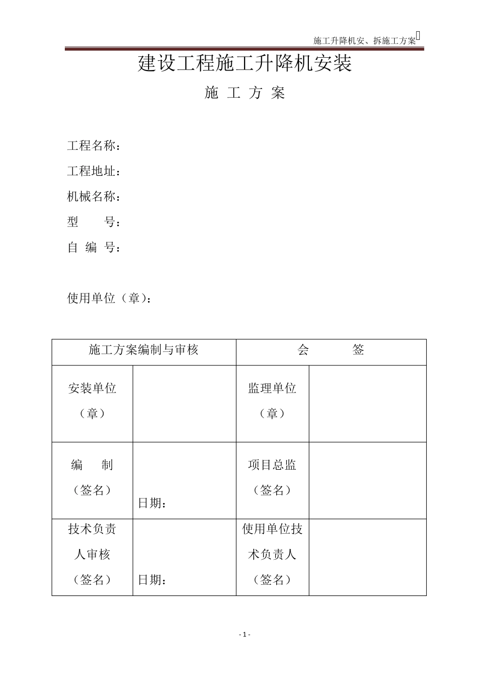 施工电梯安装拆除方案_第1页