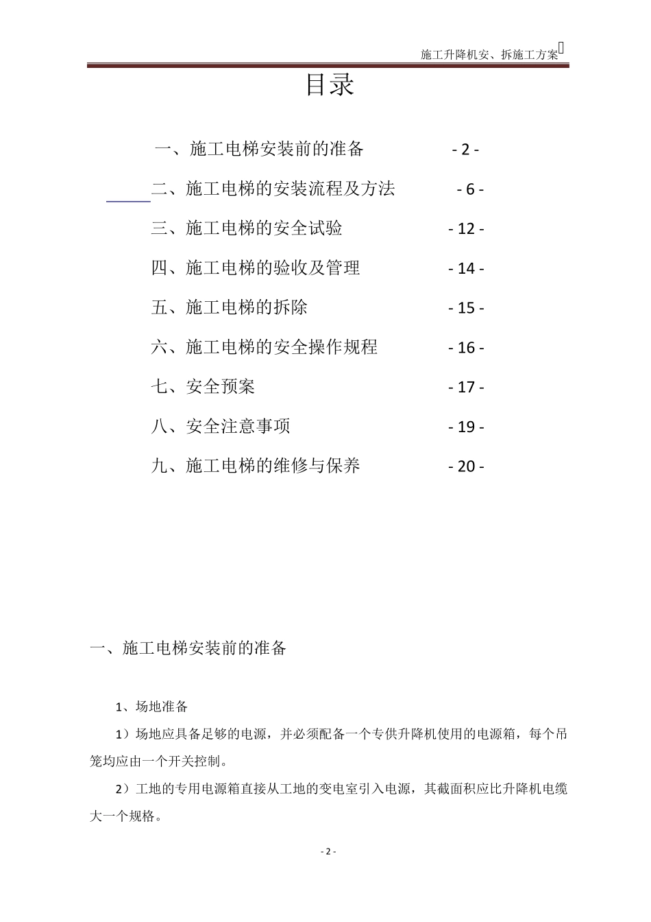 施工电梯安装拆除方案_第2页