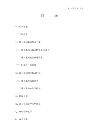 施工电梯方案(含电梯基础及地下室顶板回撑方案)