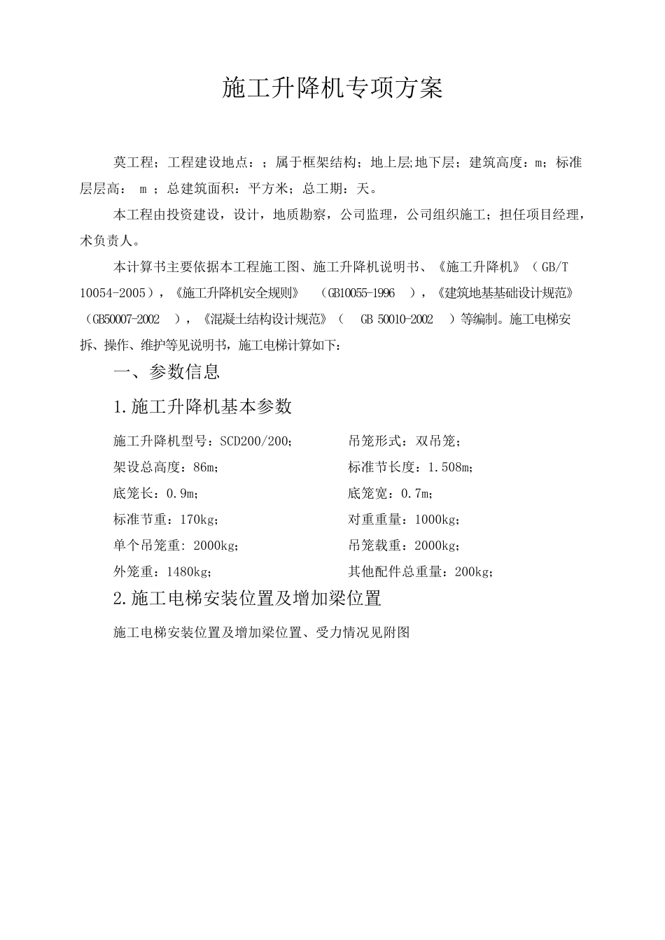 施工电梯方案(地下室顶板上安装)_第1页