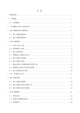 施工电梯施工方案(选型与布置)2016.11.30