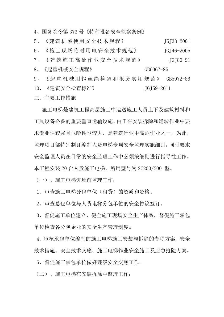 施工电梯监理实施细则_第2页