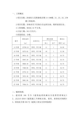 施工电梯监理实施细则