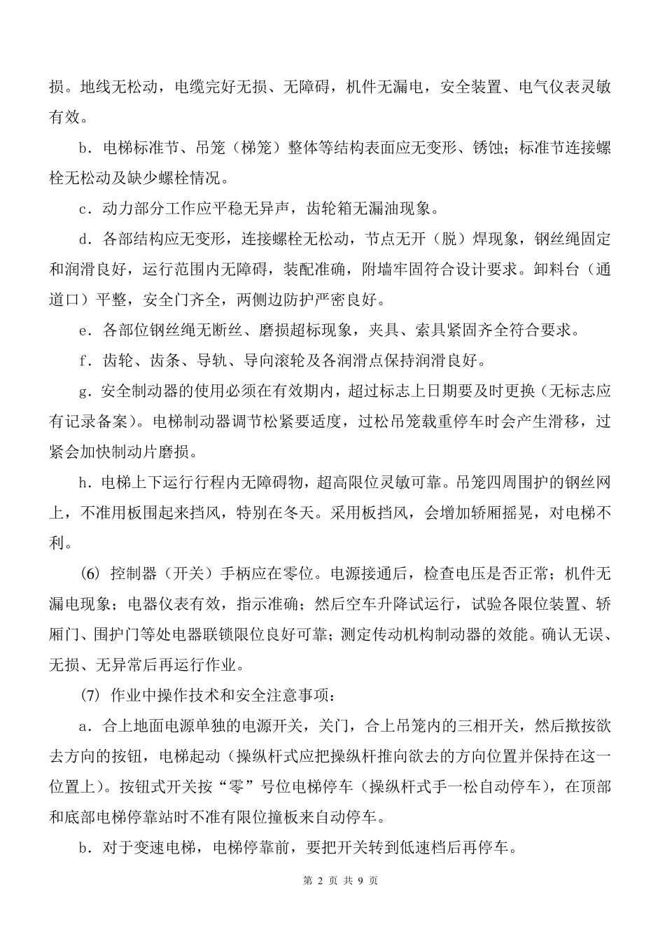 施工电梯管理及检查维修保养制度_第2页