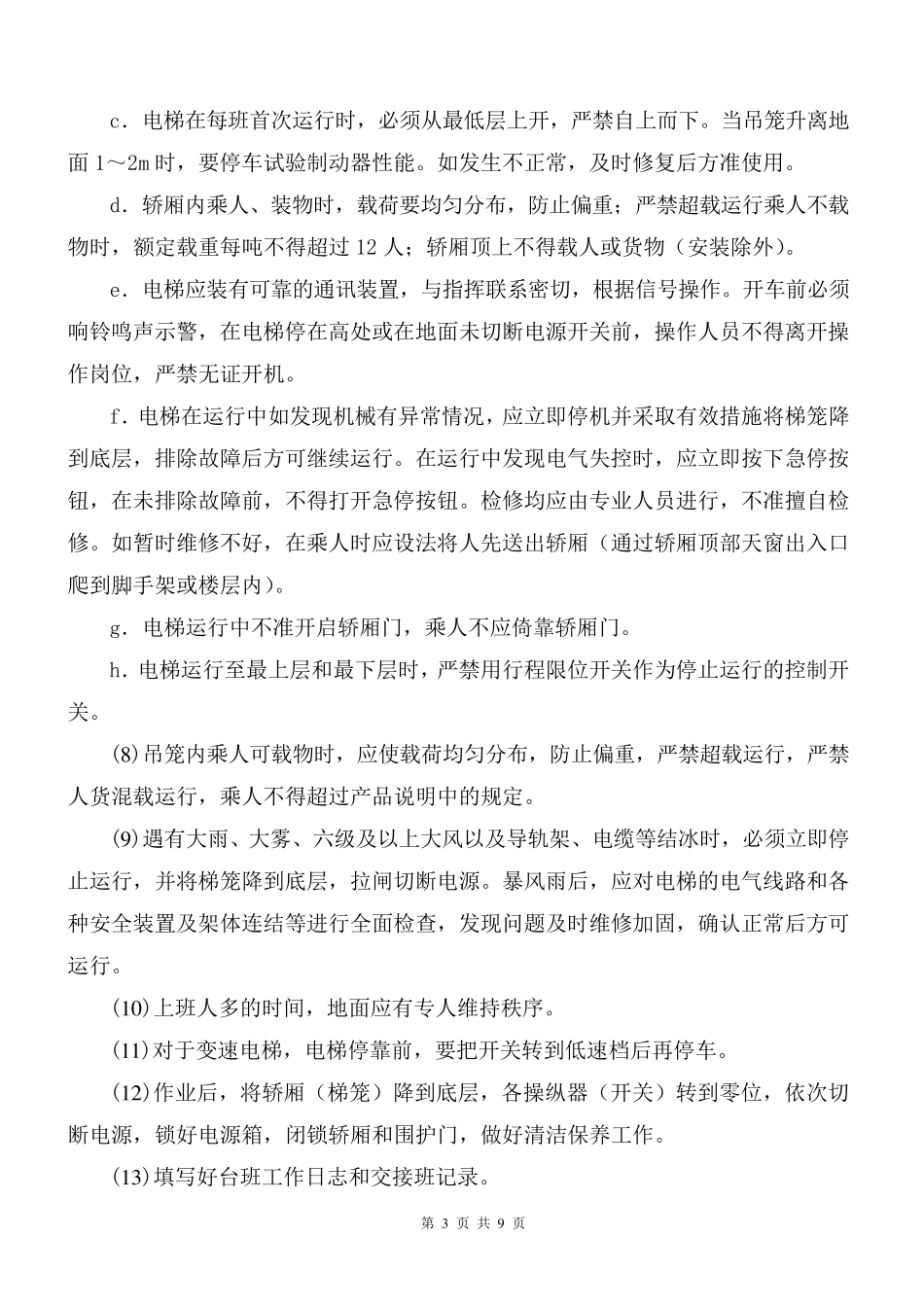 施工电梯管理及检查维修保养制度_第3页
